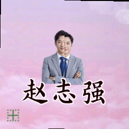 赵志强